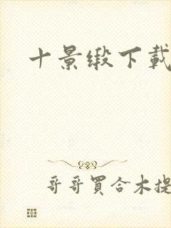 十景缎下载