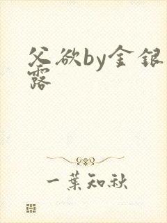 父欲by金银花露