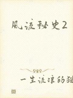 风流秘史2