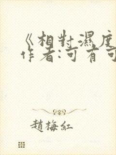 《相对湿度》 作者:可有可无