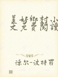 美好乡村小说全文免费阅读封面