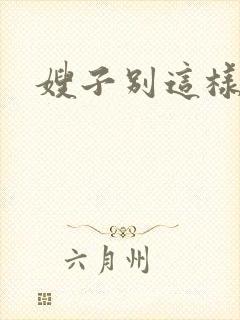 嫂子别这样