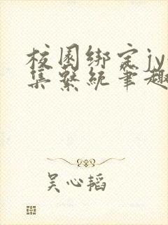 校园绑定jy收集系统笔趣阁
