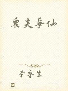 众夫争仙