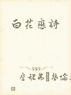 白花恋诗