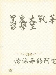 黑鬼大战华裔女留学生