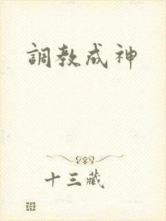 调教成神