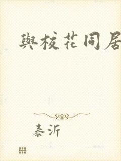 与校花同居