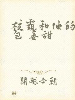 校霸和他的小哭包 姜甜