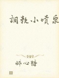 调教小喷泉