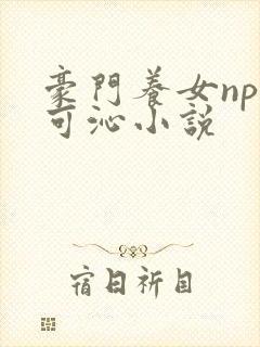 豪门养女npc可沁小说