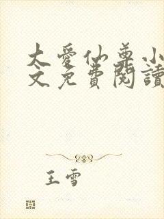 大爱仙尊小说全文免费阅读无弹窗