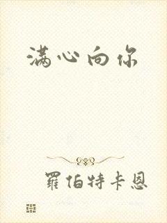 满心向你