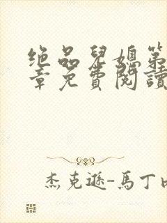 绝品儿媳第60章免费阅读