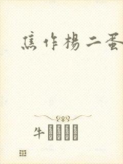 焦作杨二蛋