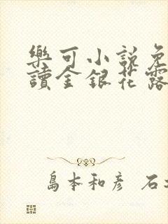 乐可小说免费阅读金银花露封面