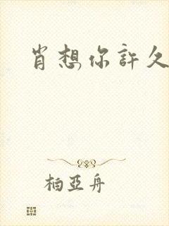 肖想你许久