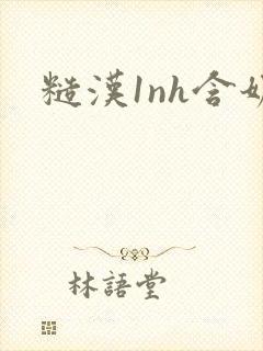 糙汉1nh含奶