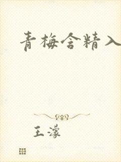 青梅含精入睡h