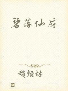 碧落仙府