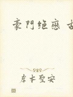 豪门绝恋 古默封面