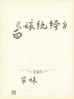 《嫁纨绔》墨书白封面