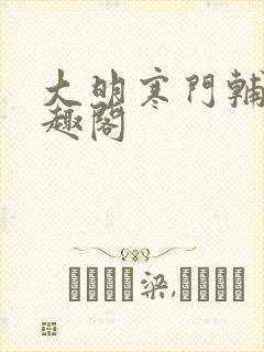 大明寒门辅臣笔趣阁