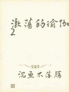 激荡的瑜伽教室2