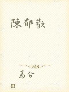 陈郁欢