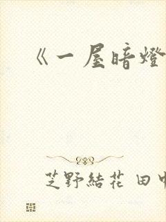 《一屋暗灯》
