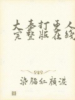 大奉打更人免费完整版在线阅读