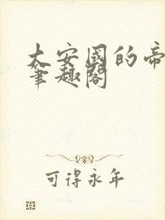 大安国的帝姬 笔趣阁封面