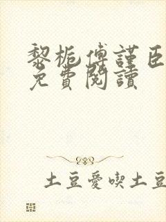 黎栀傅谨臣小说免费阅读