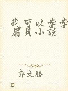 我可以尝尝你的扇贝小说