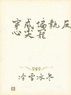 穿成偏执反派的心尖宠