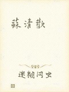 苏清欢