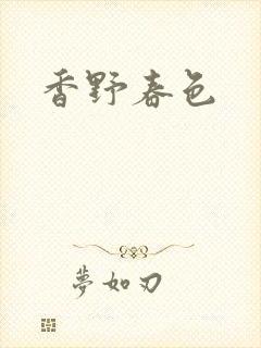 香野春色