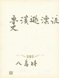 鲁滨逊漂流记全文