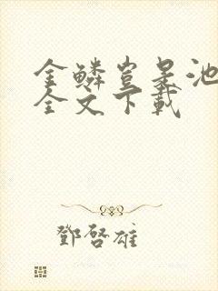 金鳞岂是池中物全文下载
