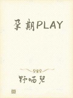 孕期PLAY