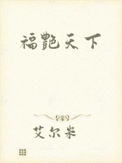 福艳天下