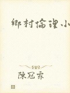 乡村伦理小说