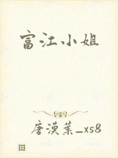 富江小姐封面