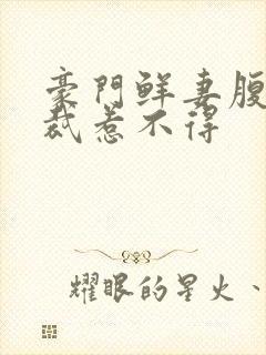 豪门鲜妻腹黑总裁惹不得