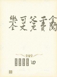 乐可父子金银花全文免费阅读在线