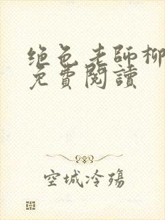 绝色老师柳依依免费阅读