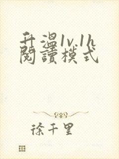 升温1v.1h阅读模式
