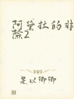阿黛拉的非凡冒险2