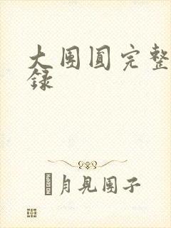 大团圆完整版目录