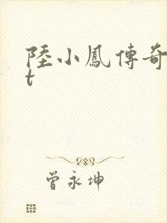 陆小凤传奇txt